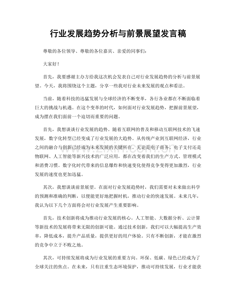 行业发展趋势分析与前景展望发言稿.docx_第1页