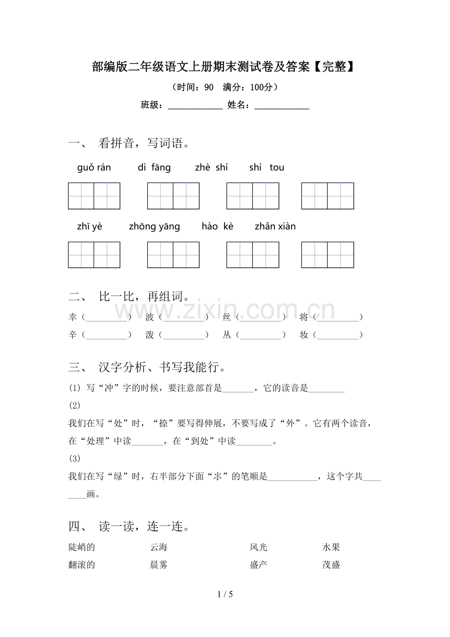 部编版二年级语文上册期末测试卷及答案.doc_第1页