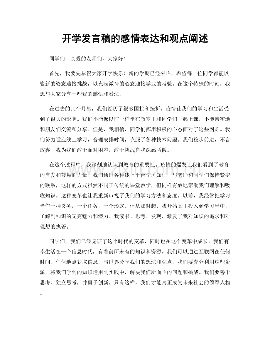 开学发言稿的感情表达和观点阐述.docx_第1页