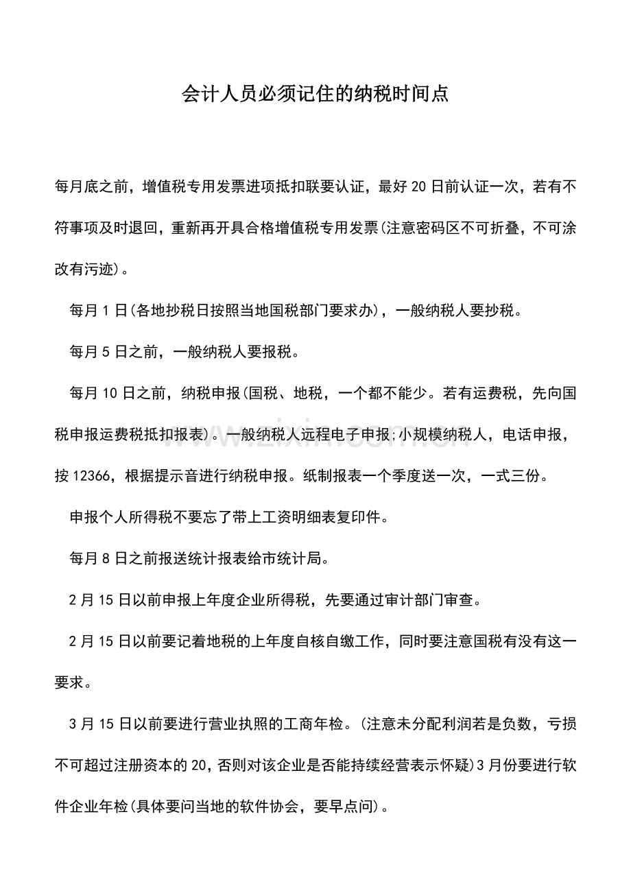 会计实务：会计人员必须记住的纳税时间点.doc_第1页