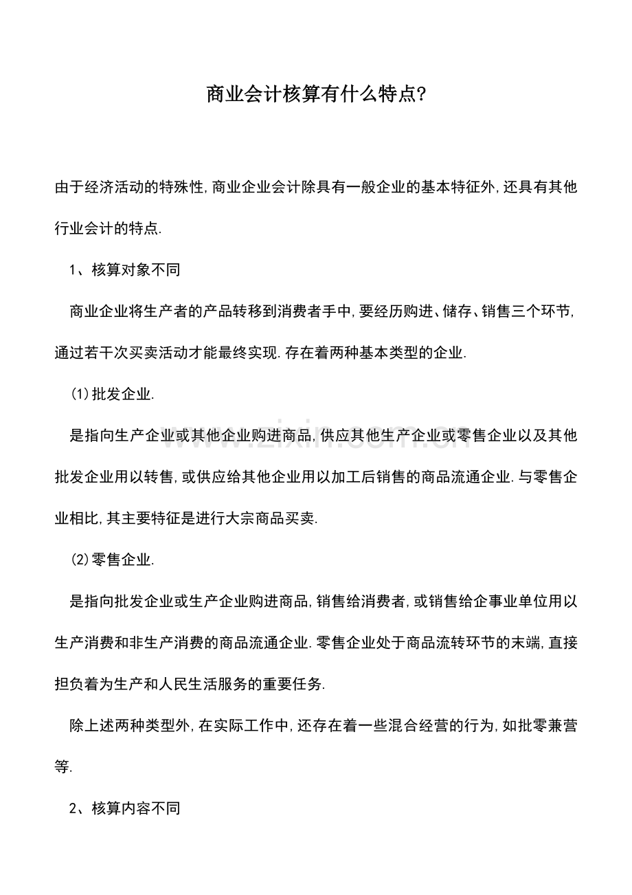 会计实务：商业会计核算有什么特点-.doc_第1页