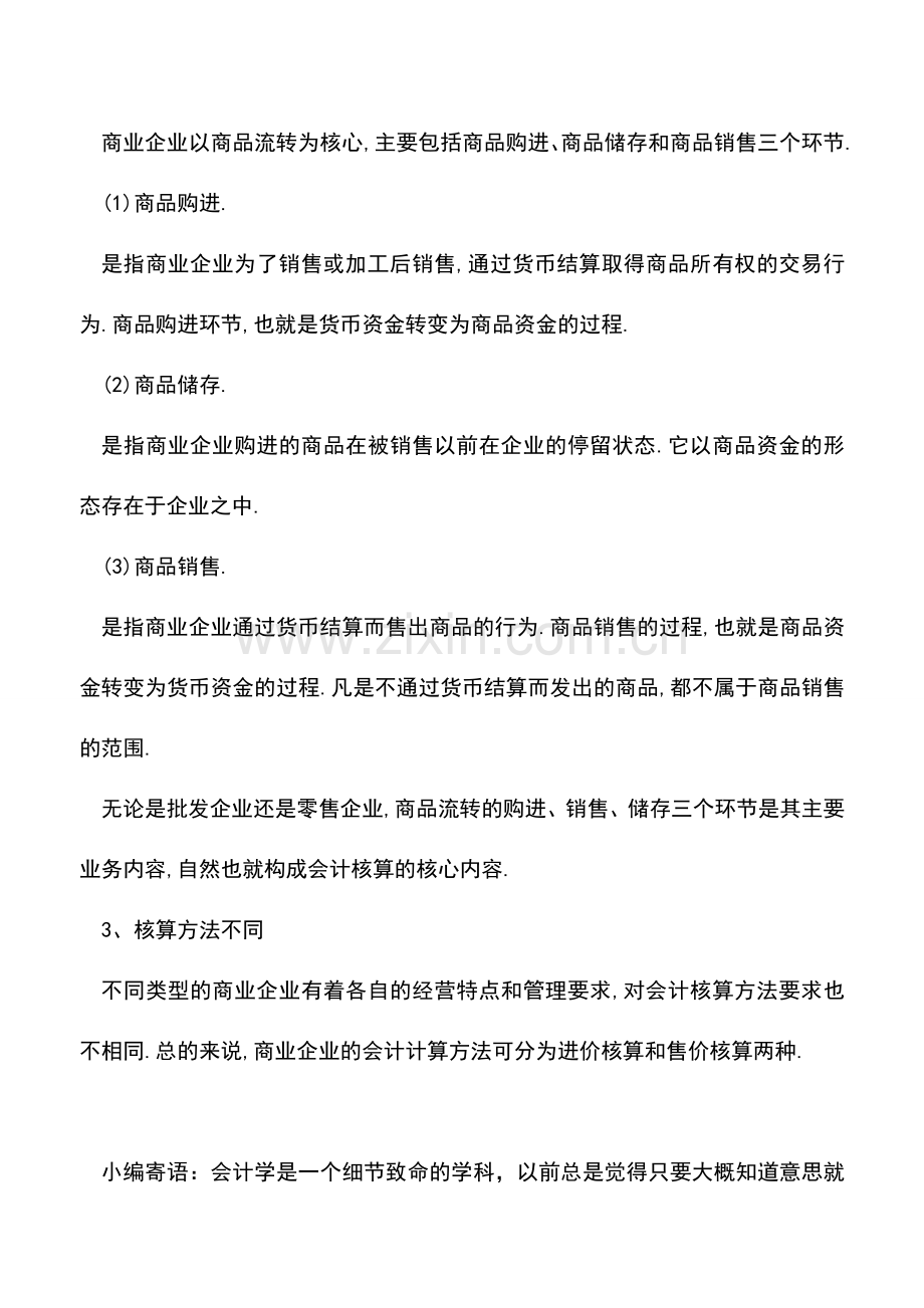 会计实务：商业会计核算有什么特点-.doc_第2页