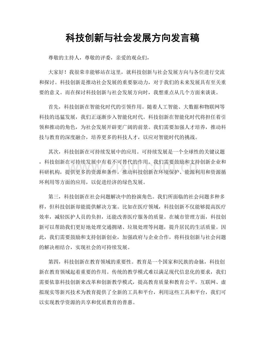 科技创新与社会发展方向发言稿.docx_第1页