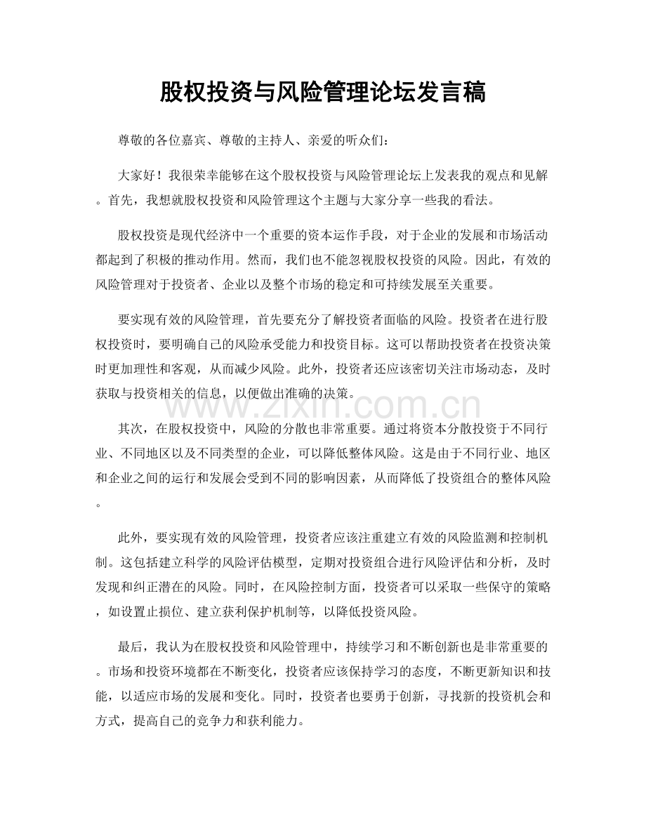 股权投资与风险管理论坛发言稿.docx_第1页