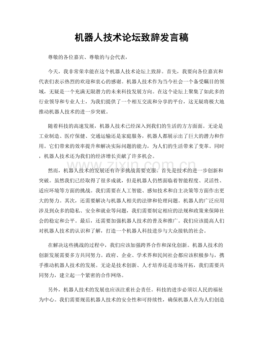 机器人技术论坛致辞发言稿.docx_第1页