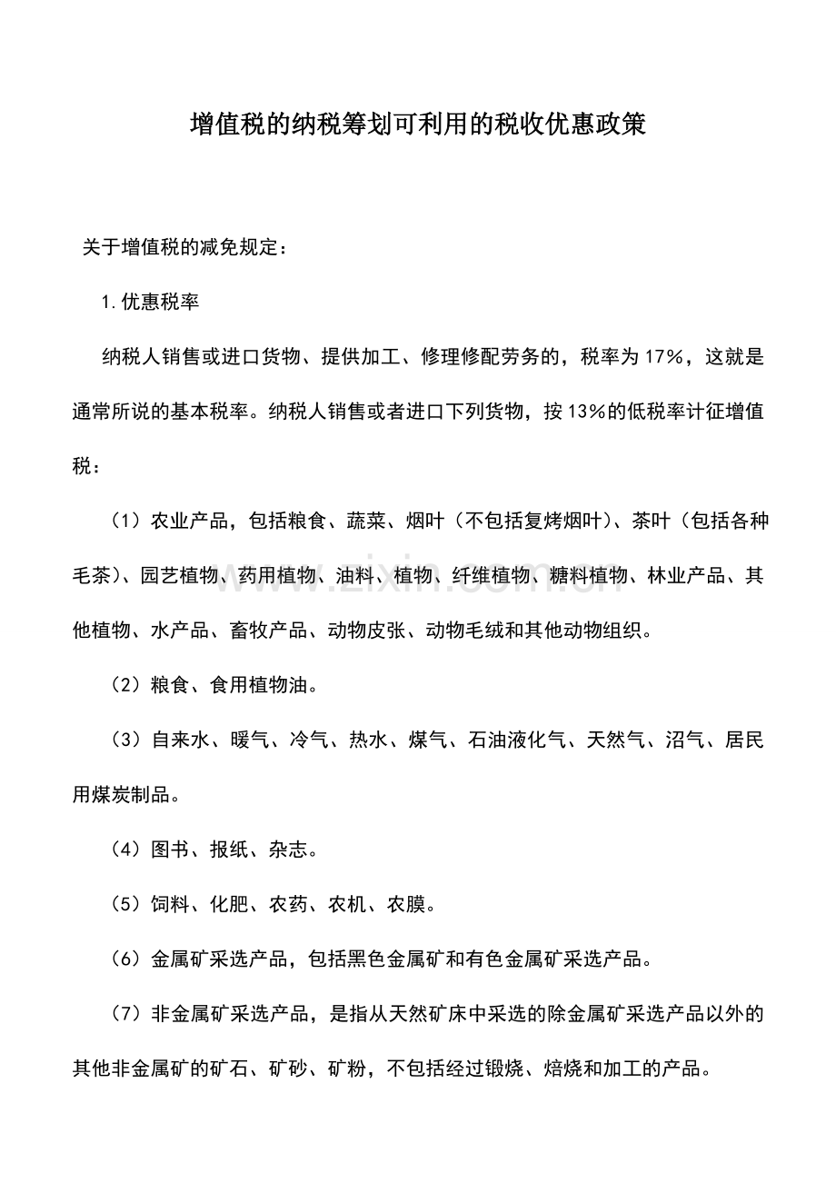 会计实务：增值税的纳税筹划可利用的税收优惠政策.doc_第1页