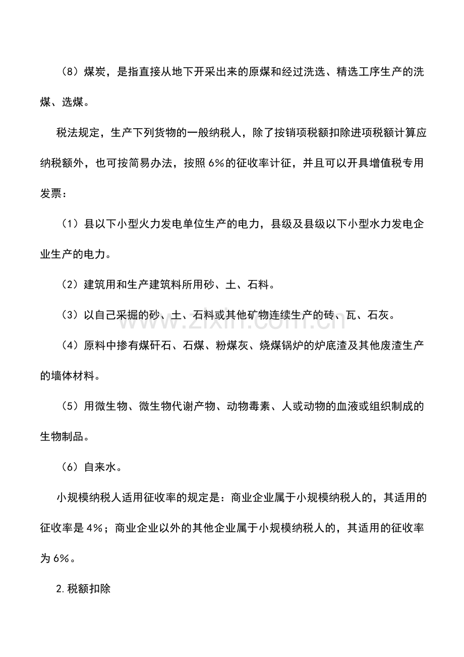 会计实务：增值税的纳税筹划可利用的税收优惠政策.doc_第2页