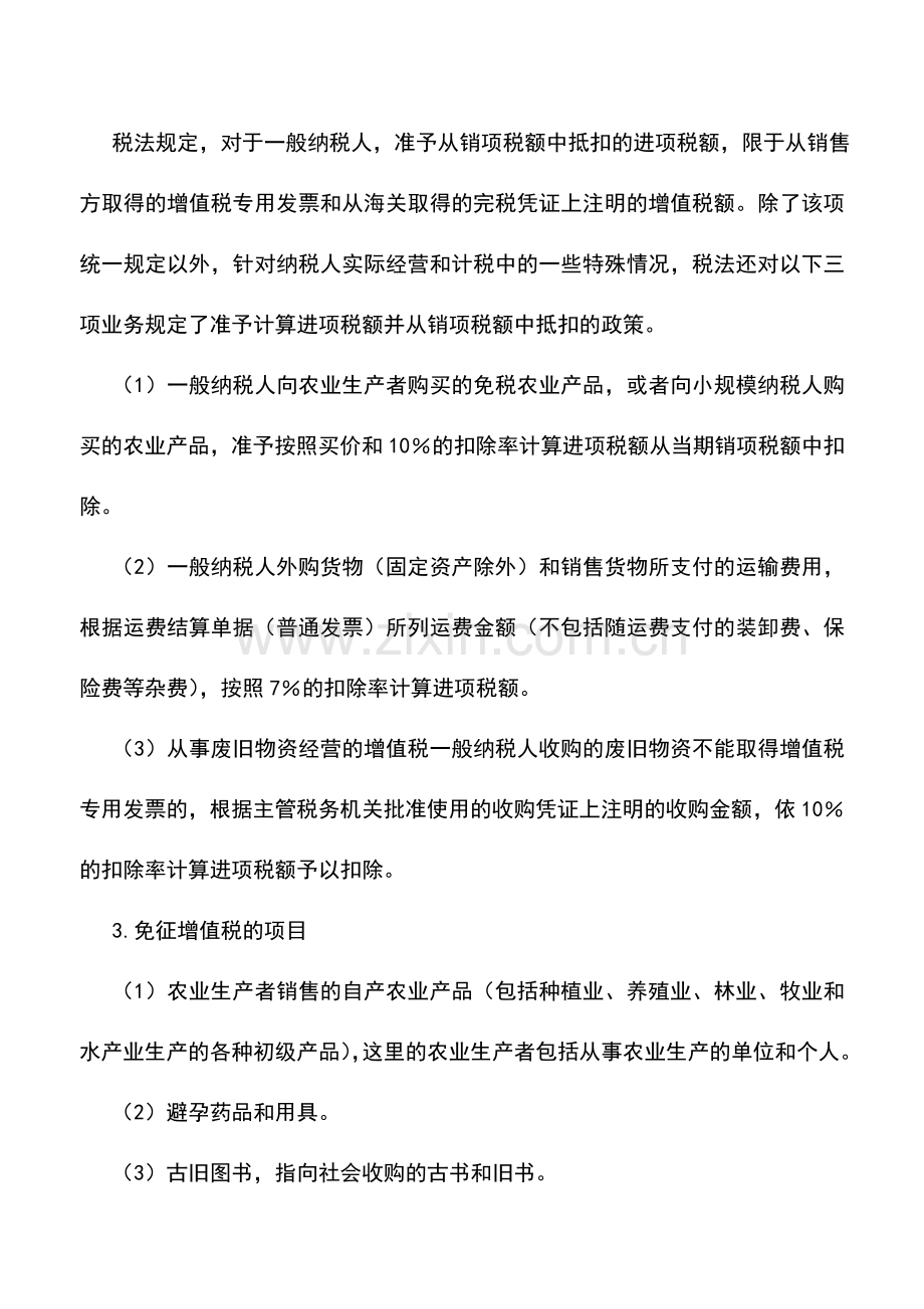 会计实务：增值税的纳税筹划可利用的税收优惠政策.doc_第3页