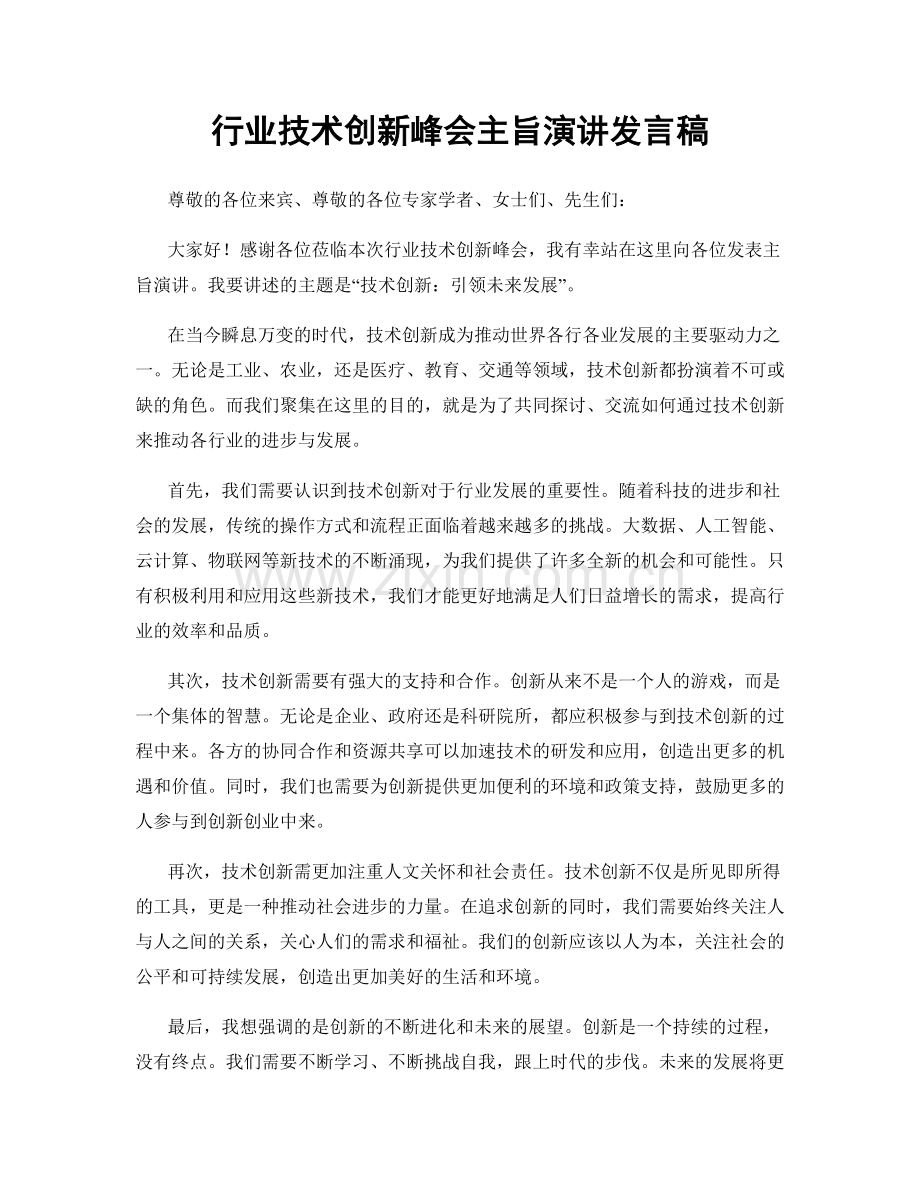 行业技术创新峰会主旨演讲发言稿.docx_第1页