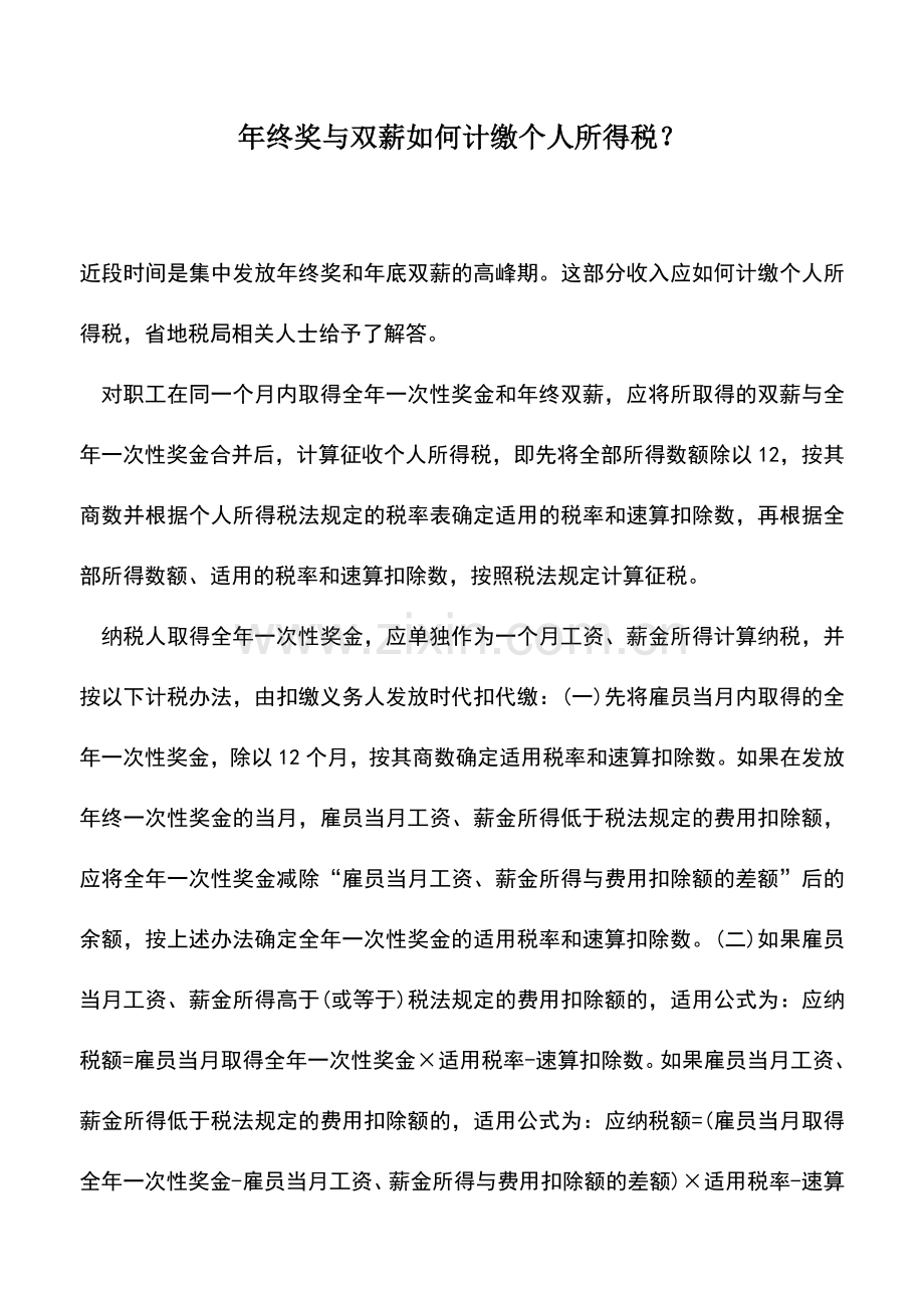 会计实务：年终奖与双薪如何计缴个人所得税？.doc_第1页