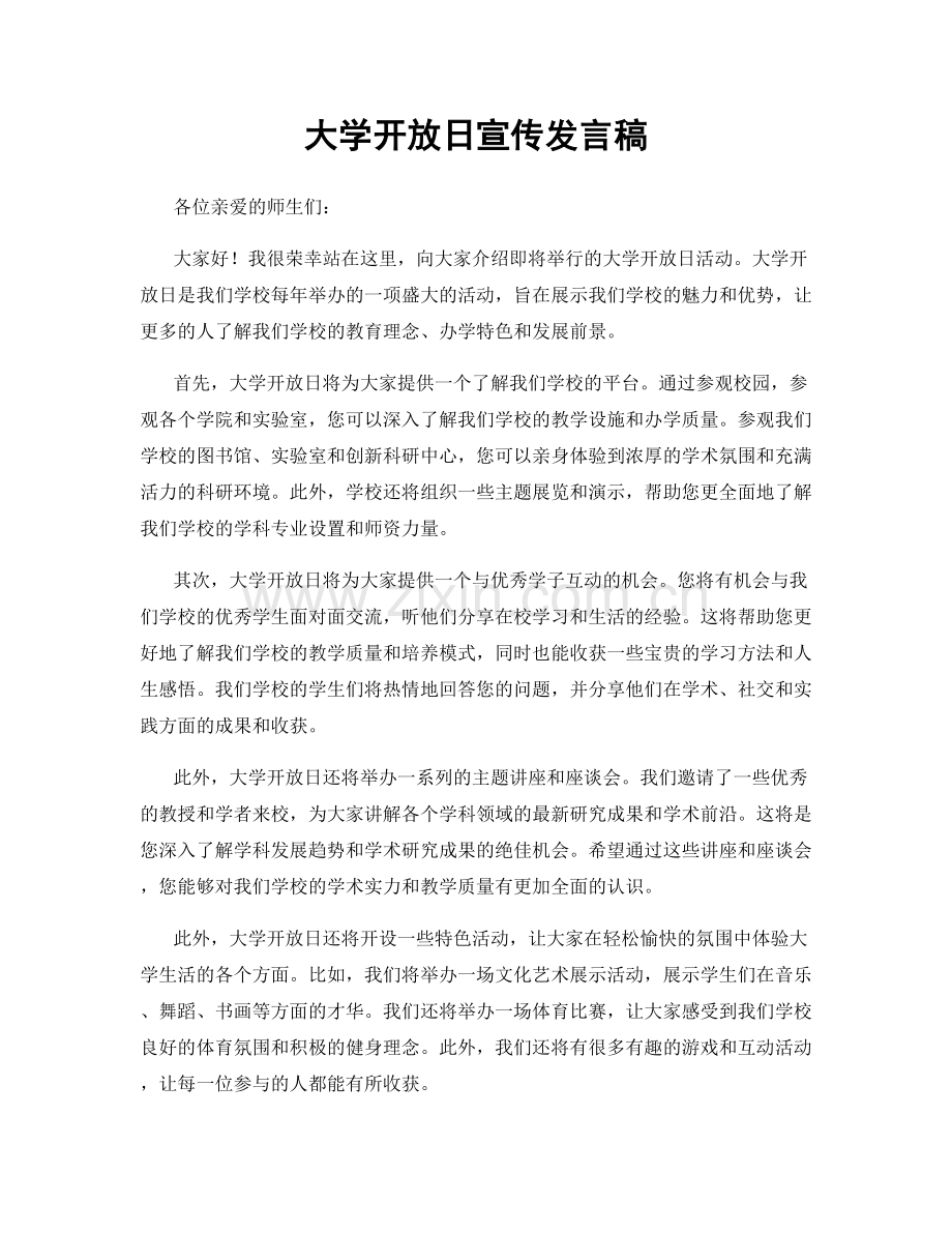 大学开放日宣传发言稿.docx_第1页