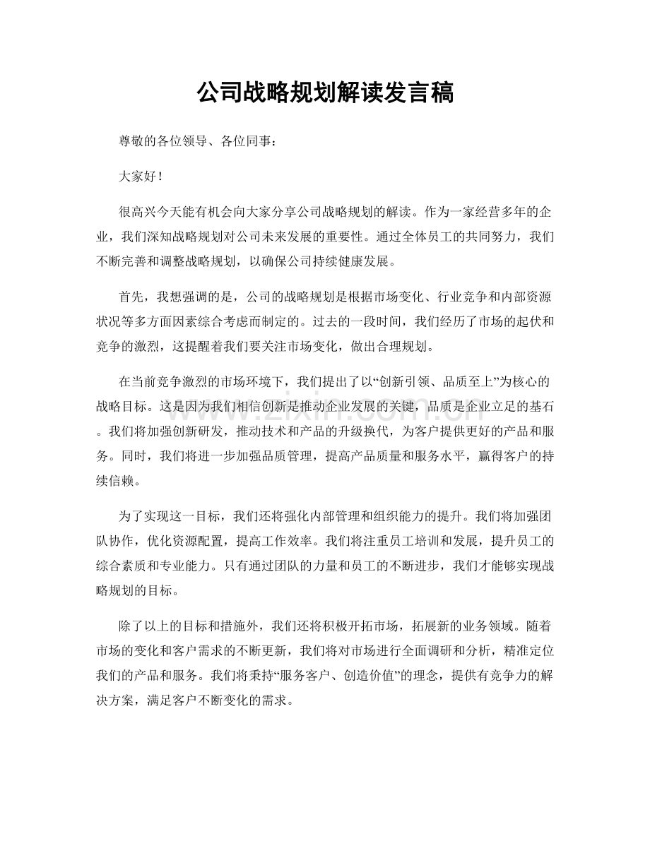 公司战略规划解读发言稿.docx_第1页