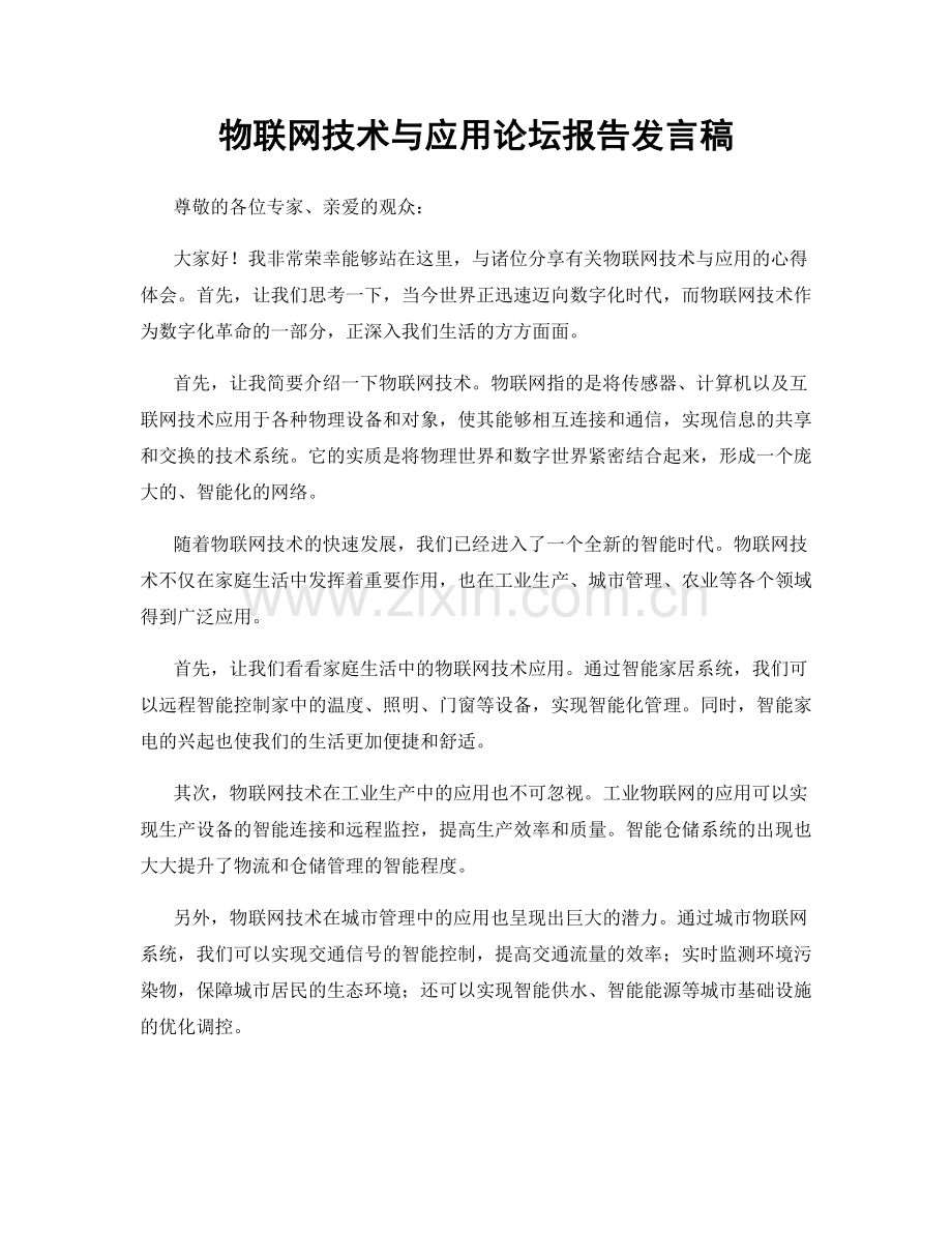 物联网技术与应用论坛报告发言稿.docx_第1页