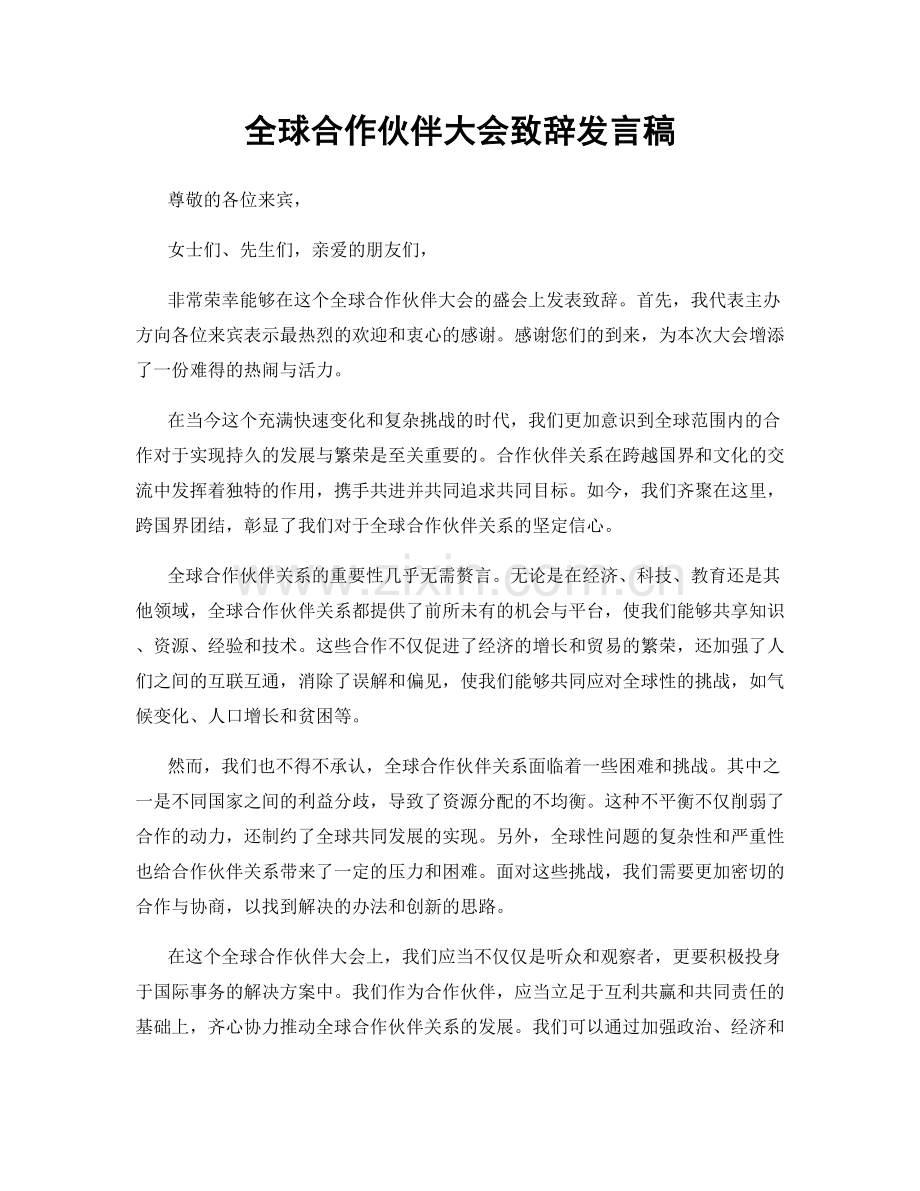 全球合作伙伴大会致辞发言稿.docx_第1页