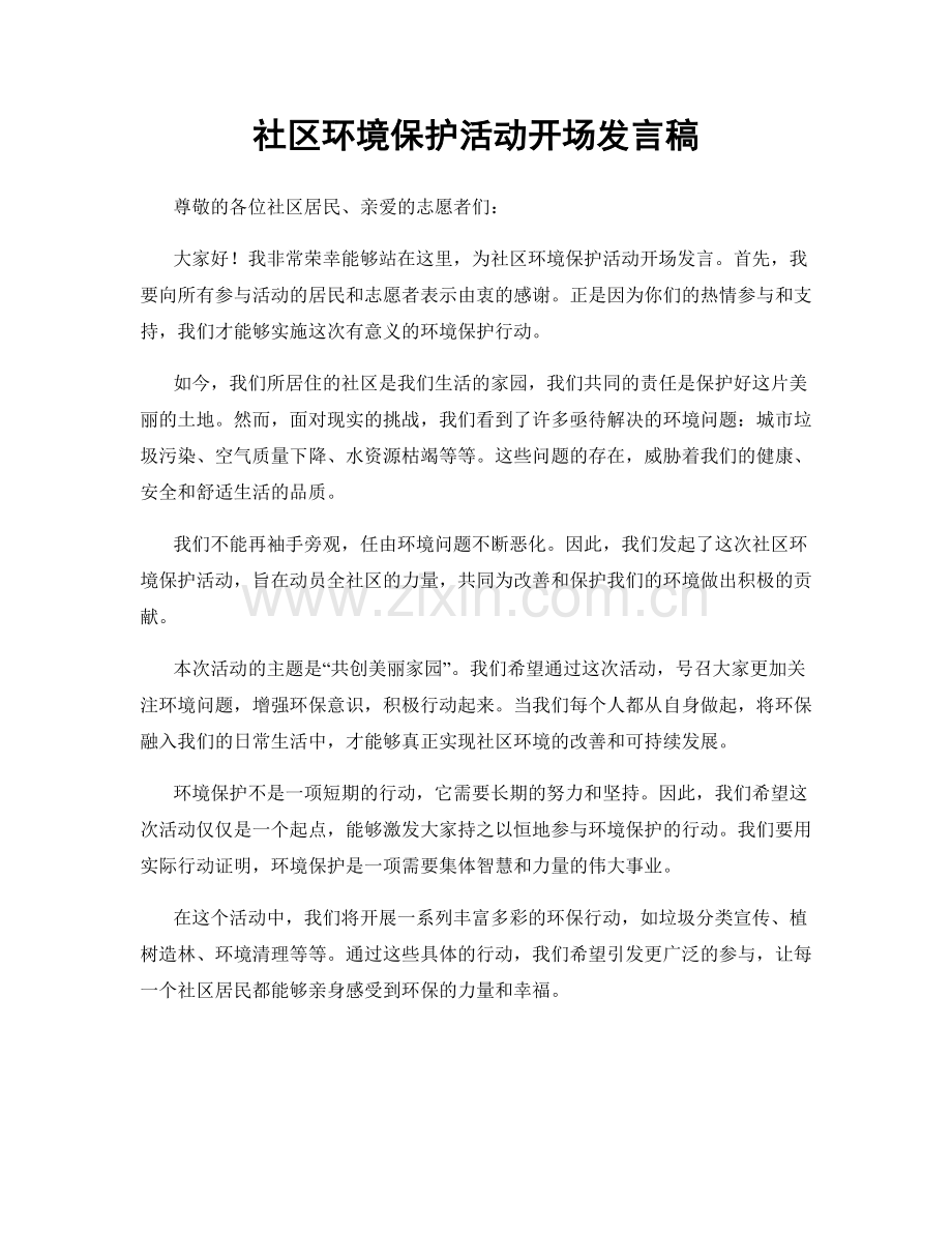 社区环境保护活动开场发言稿.docx_第1页