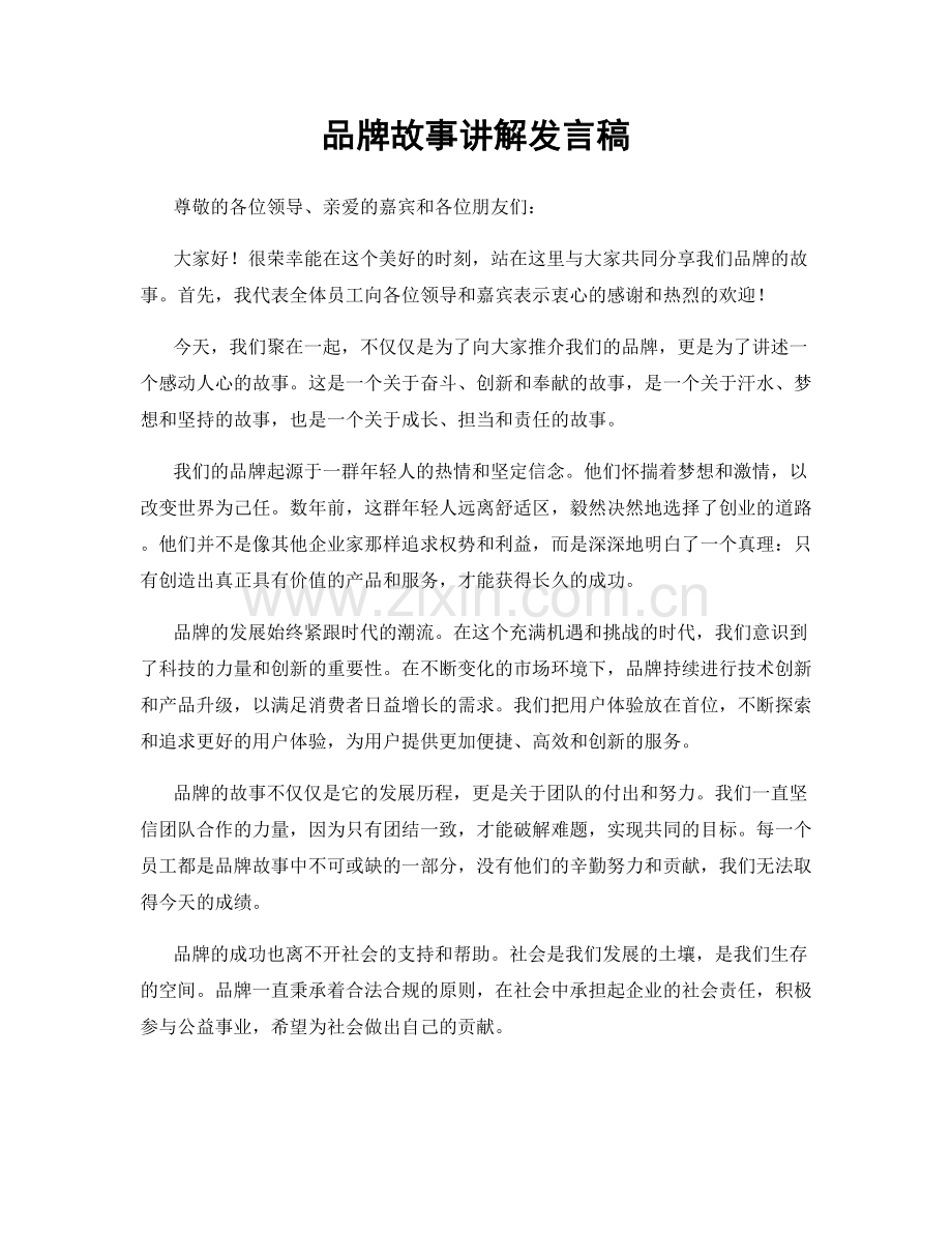 品牌故事讲解发言稿.docx_第1页