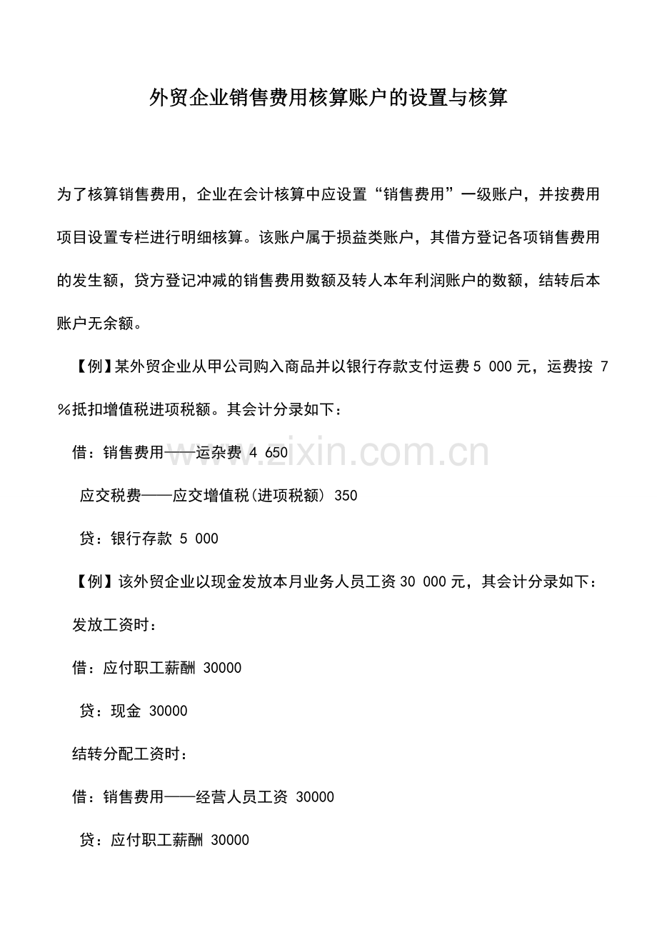 会计实务：外贸企业销售费用核算账户的设置与核算-0.doc_第1页