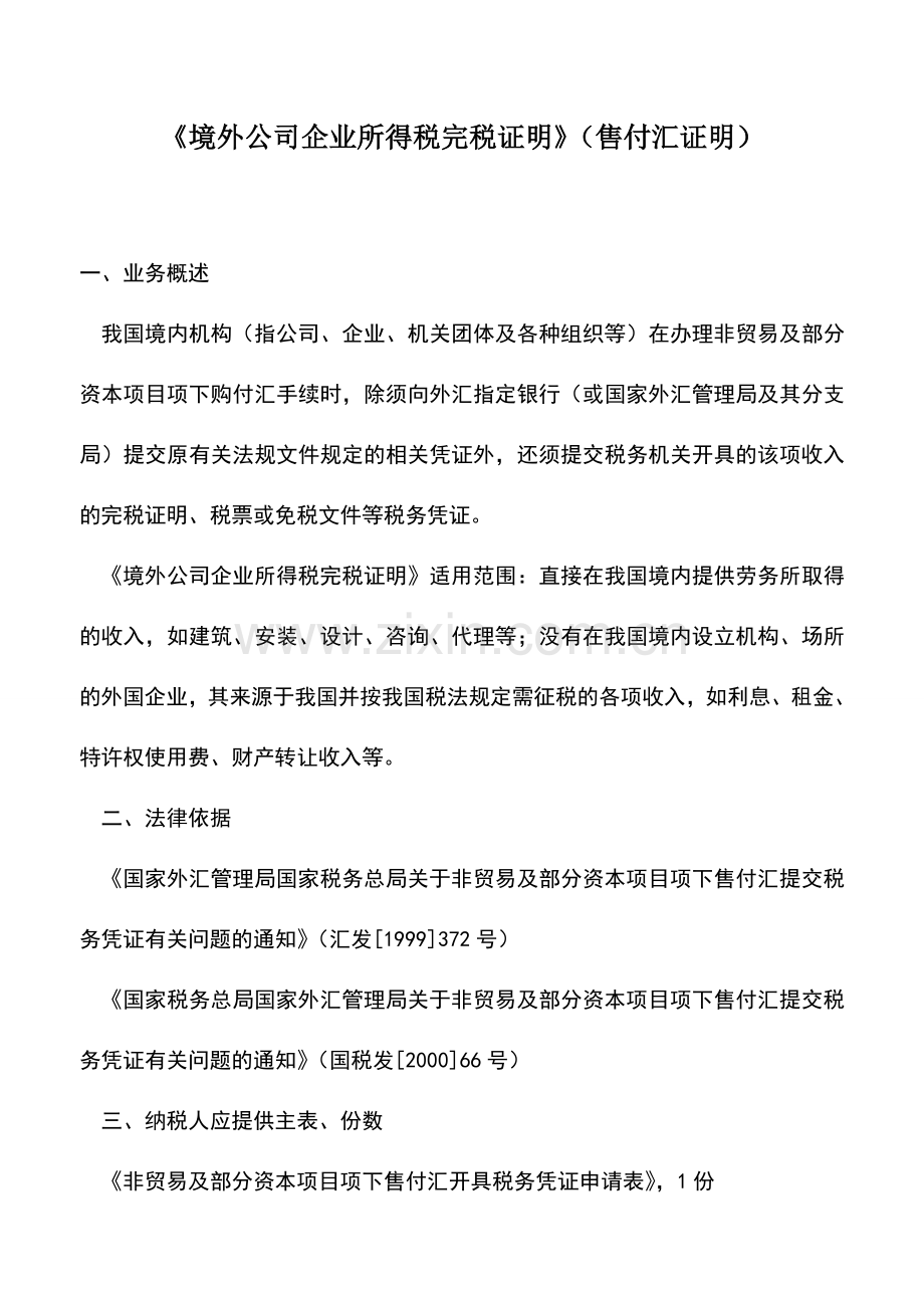 会计实务：《境外公司企业所得税完税证明》(售付汇证明)-2.doc_第1页