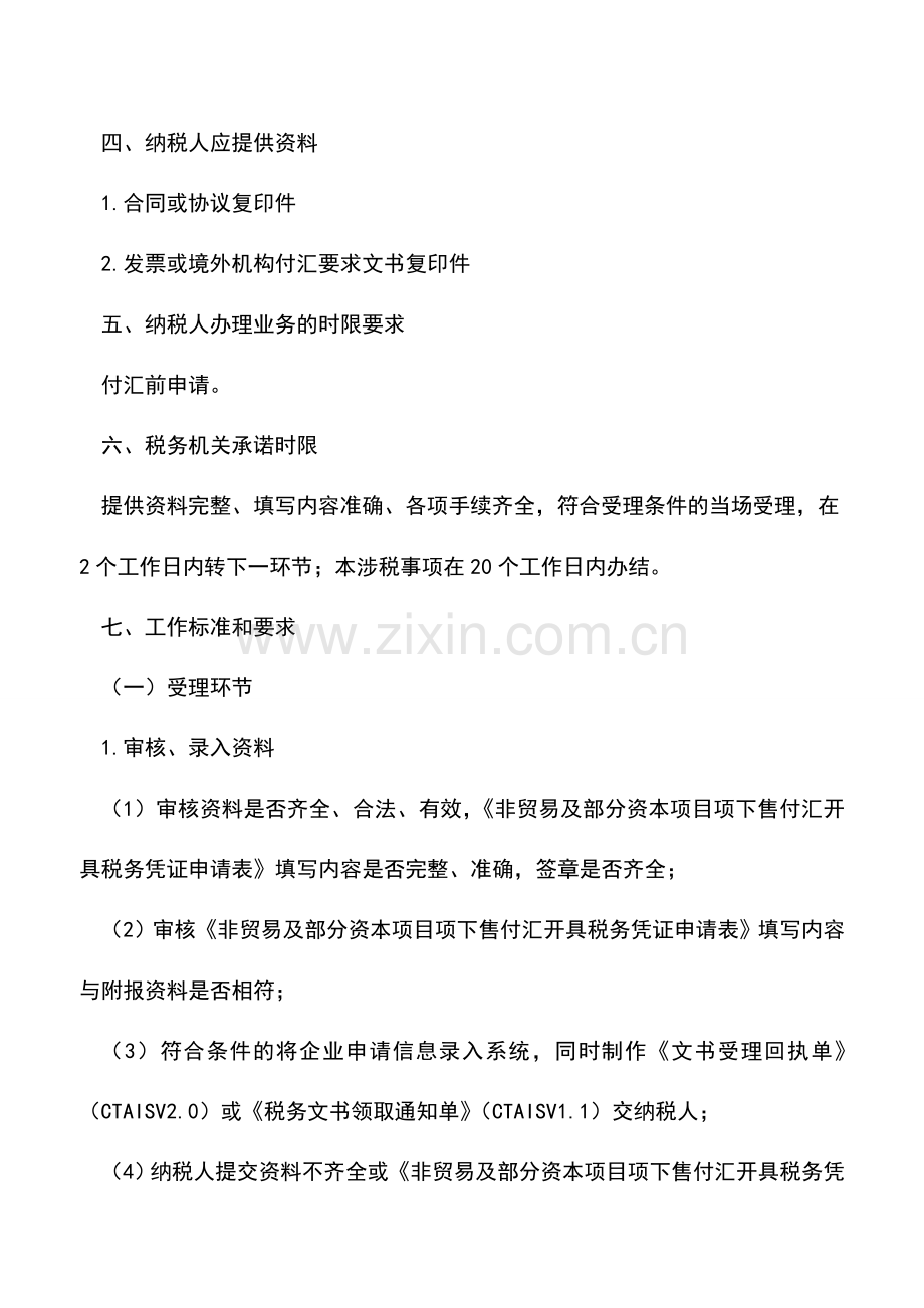 会计实务：《境外公司企业所得税完税证明》(售付汇证明)-2.doc_第2页