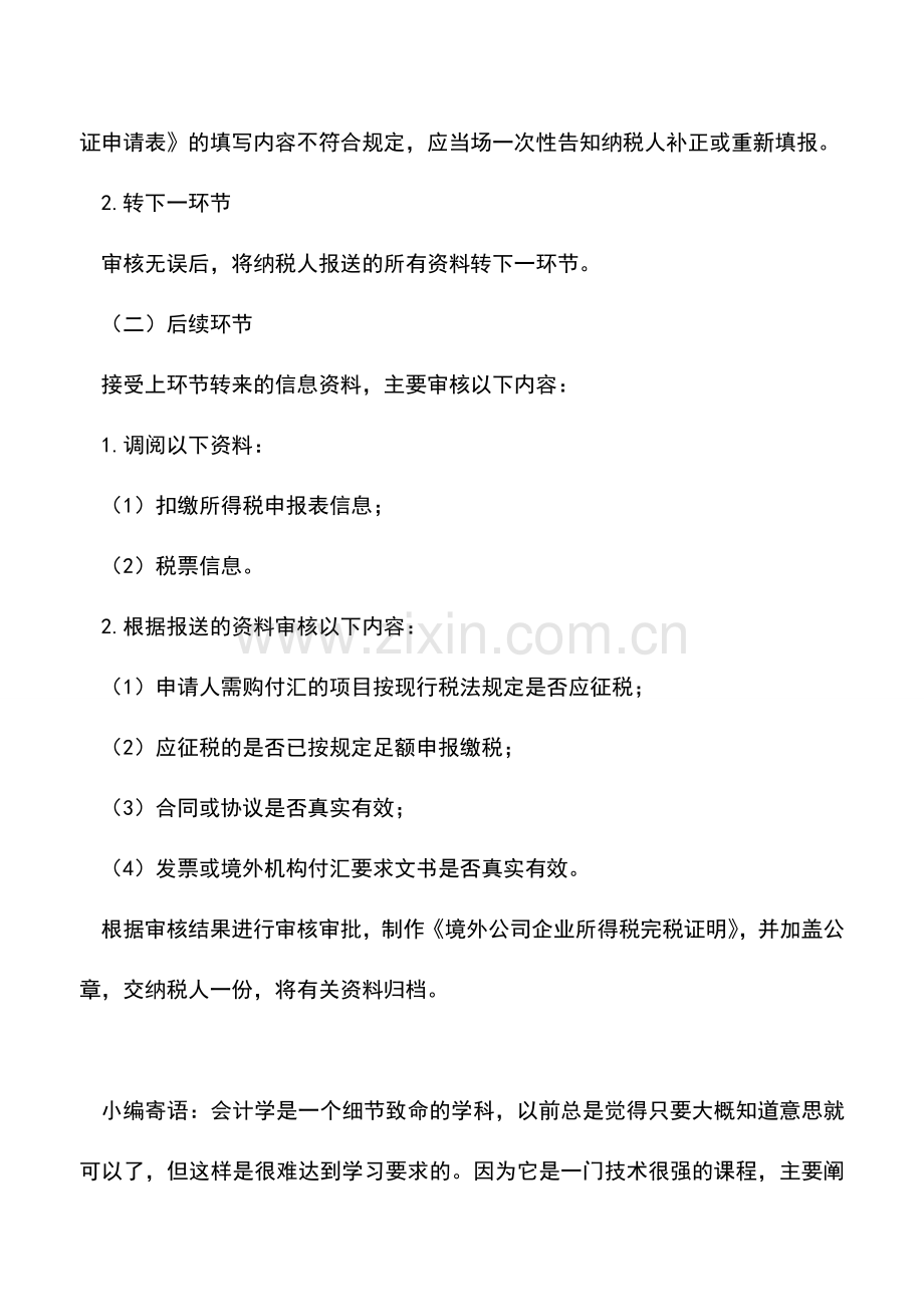 会计实务：《境外公司企业所得税完税证明》(售付汇证明)-2.doc_第3页