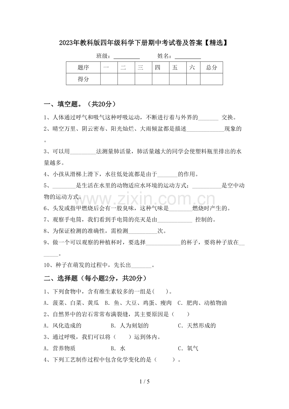 2023年教科版四年级科学下册期中考试卷及答案【精选】.doc_第1页