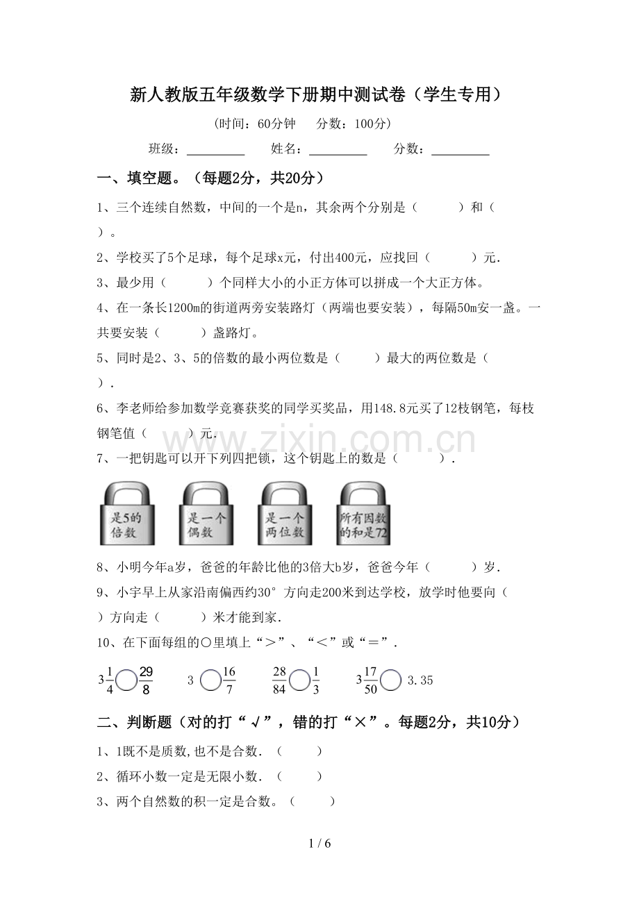 新人教版五年级数学下册期中测试卷(学生专用).doc_第1页