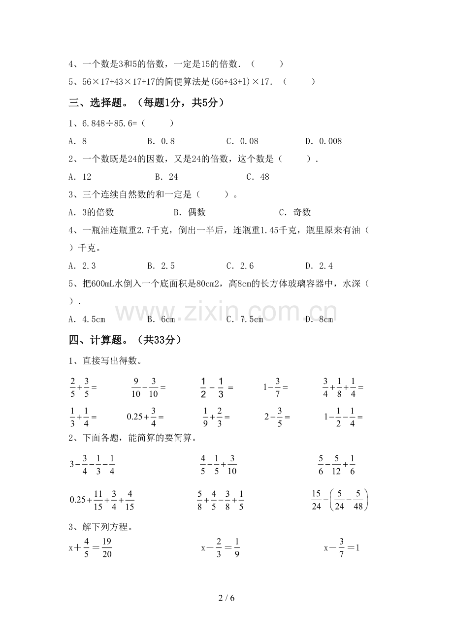 新人教版五年级数学下册期中测试卷(学生专用).doc_第2页