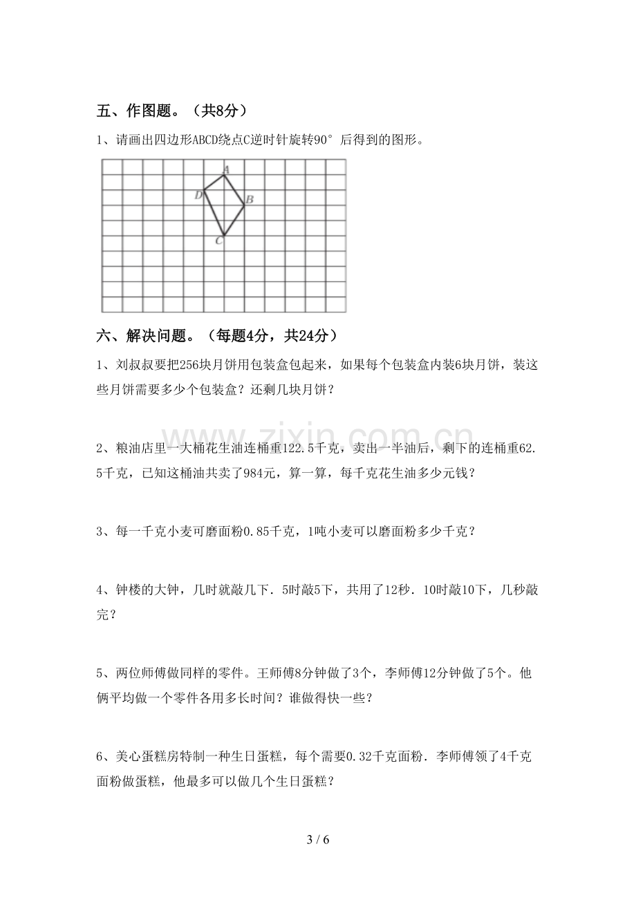 新人教版五年级数学下册期中测试卷(学生专用).doc_第3页