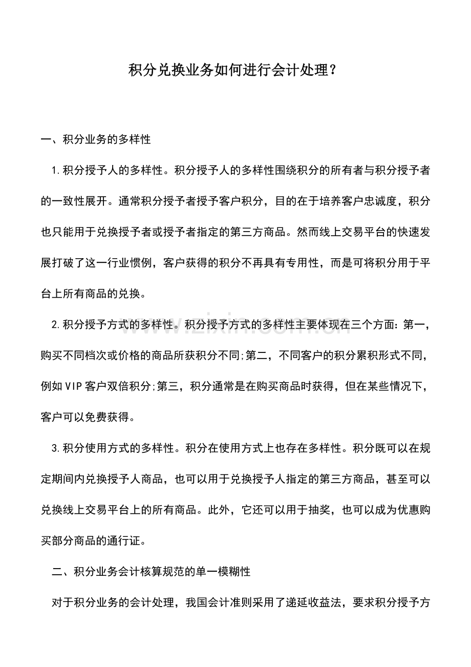 会计实务：积分兑换业务如何进行会计处理？.doc_第1页