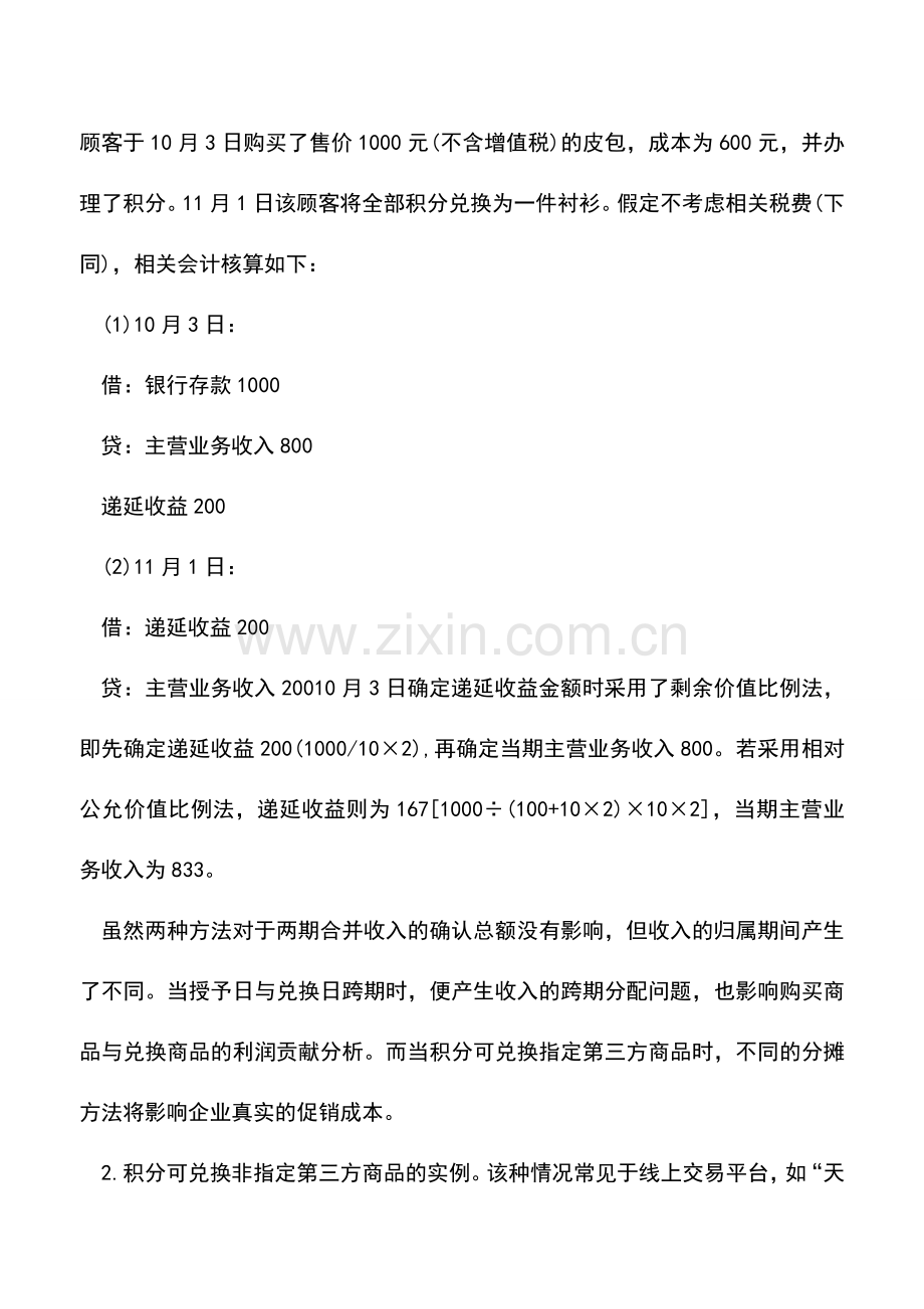 会计实务：积分兑换业务如何进行会计处理？.doc_第3页