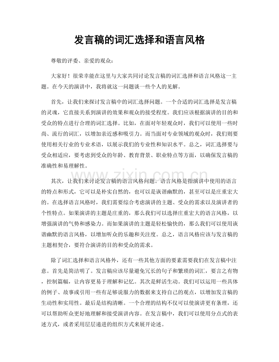 发言稿的词汇选择和语言风格.docx_第1页