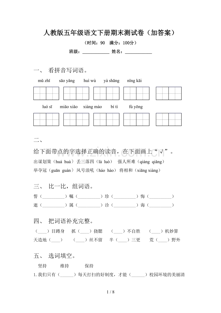 人教版五年级语文下册期末测试卷(加答案).doc_第1页