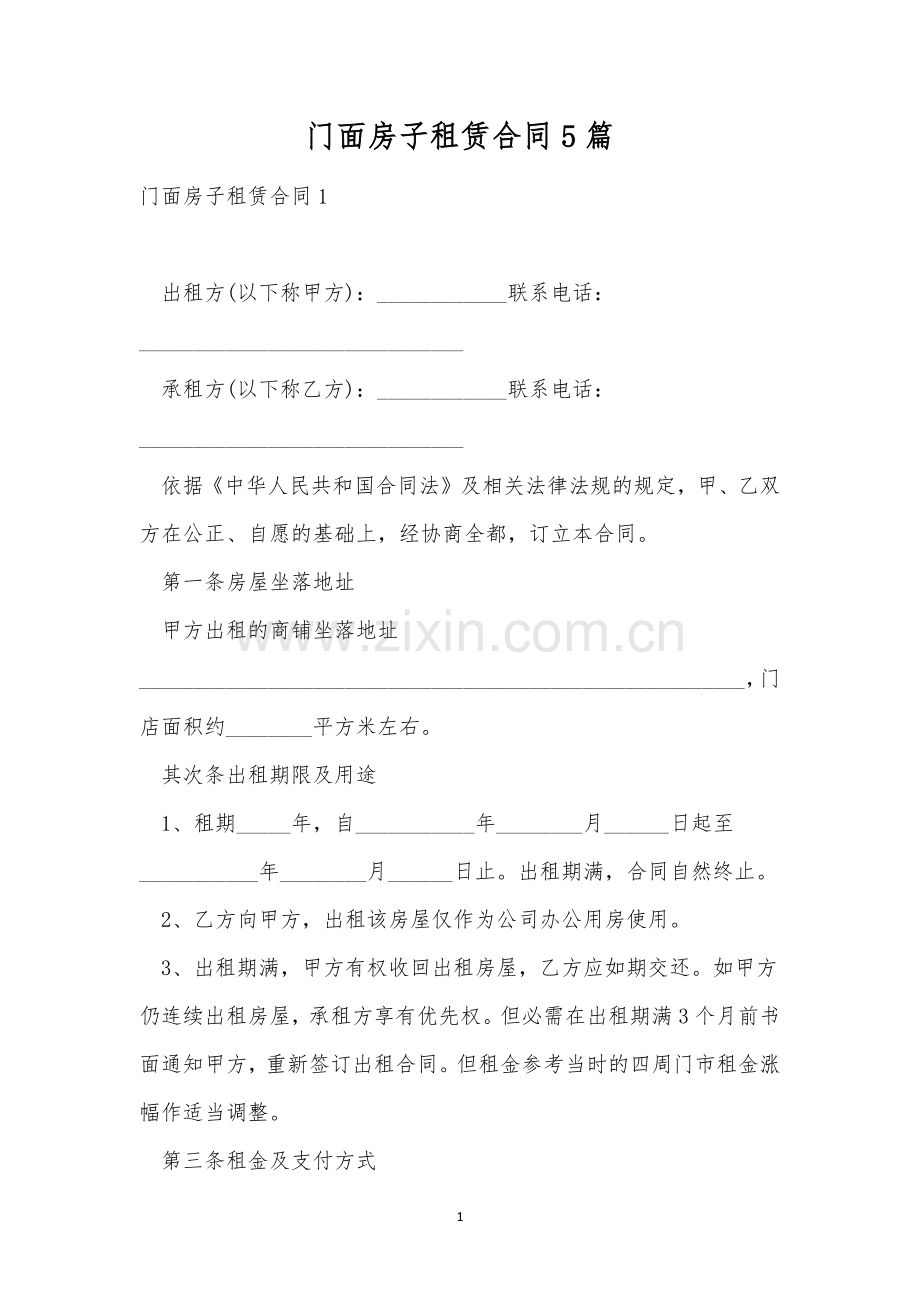 门面房子租赁合同5篇.docx_第1页