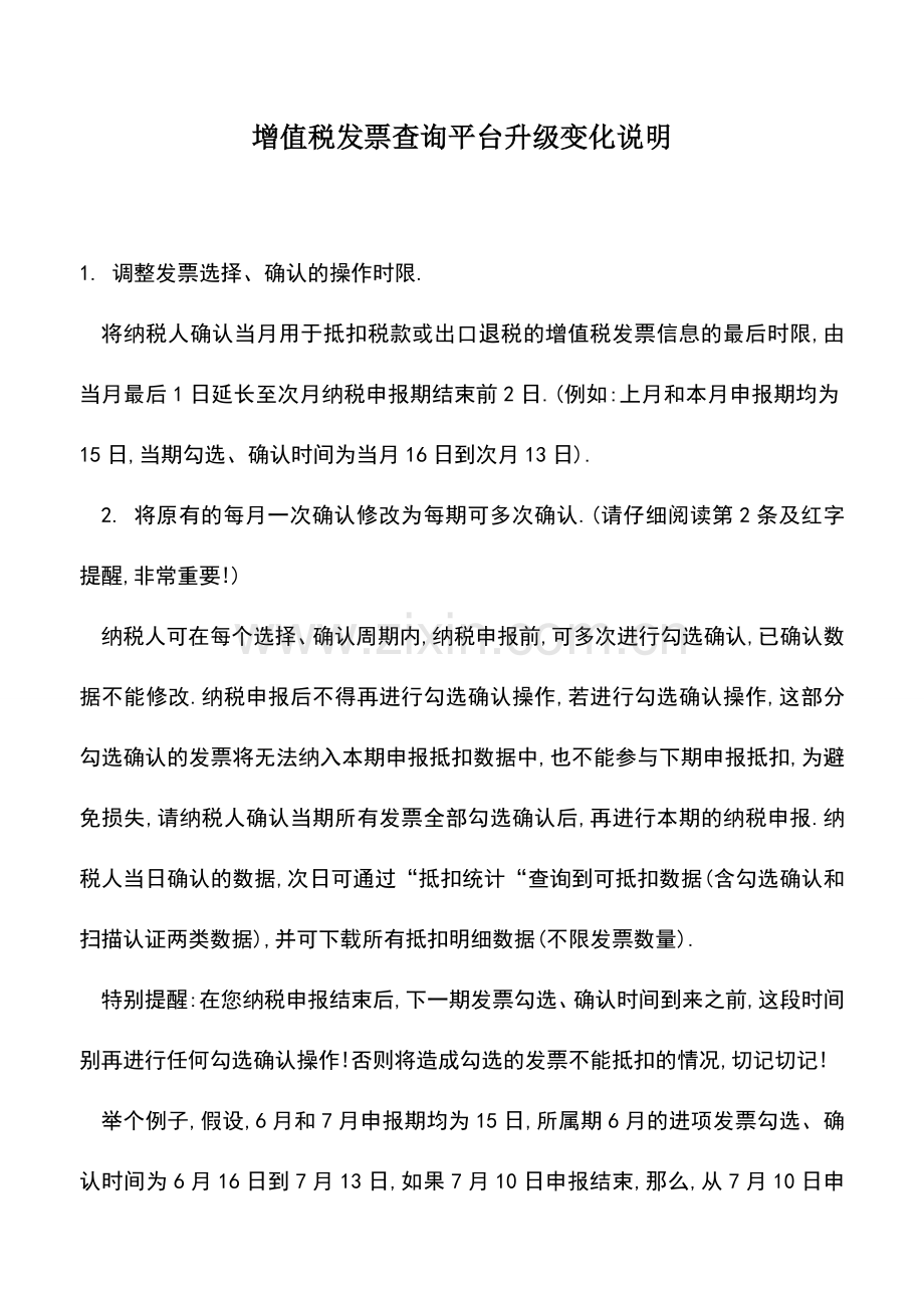 会计实务：增值税发票查询平台升级变化说明.doc_第1页