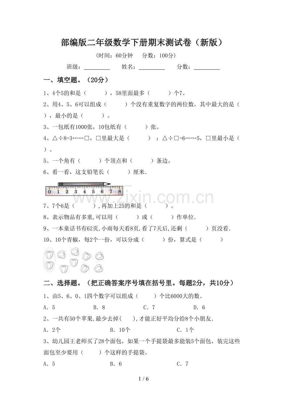 部编版二年级数学下册期末测试卷(新版).doc_第1页