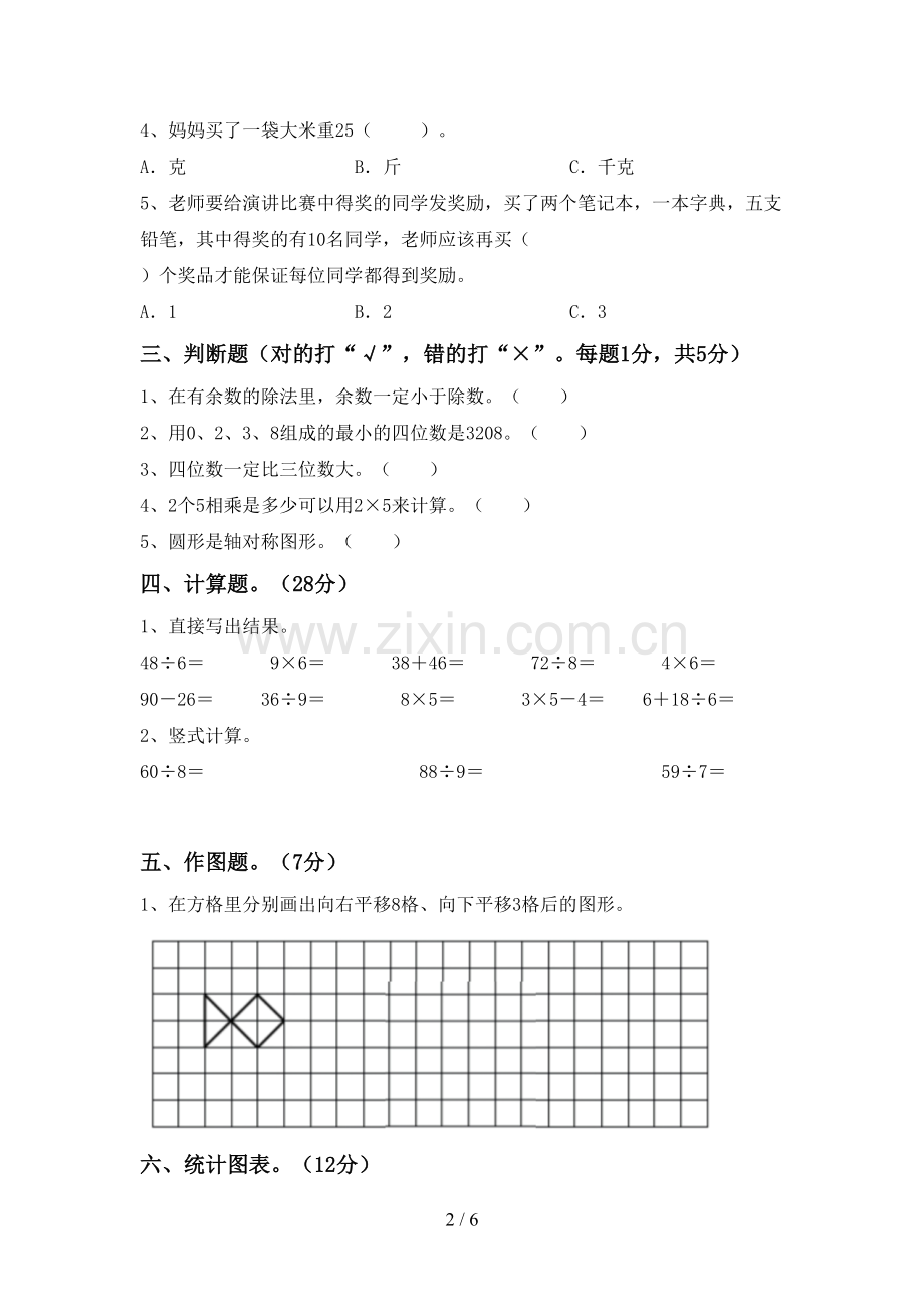 部编版二年级数学下册期末测试卷(新版).doc_第2页