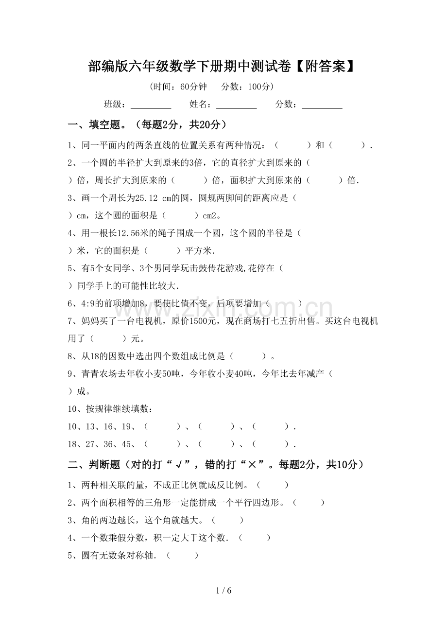 部编版六年级数学下册期中测试卷【附答案】.doc_第1页