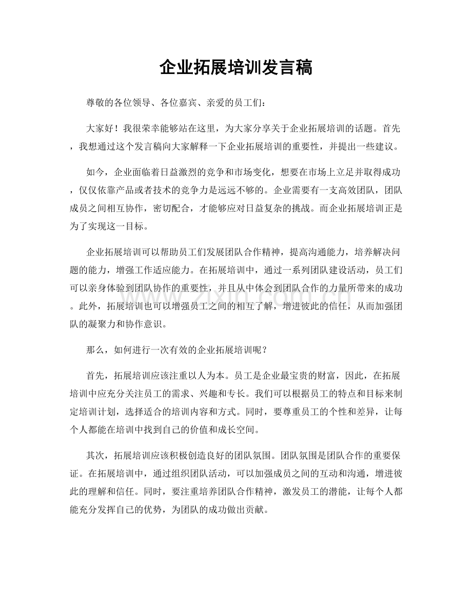 企业拓展培训发言稿.docx_第1页