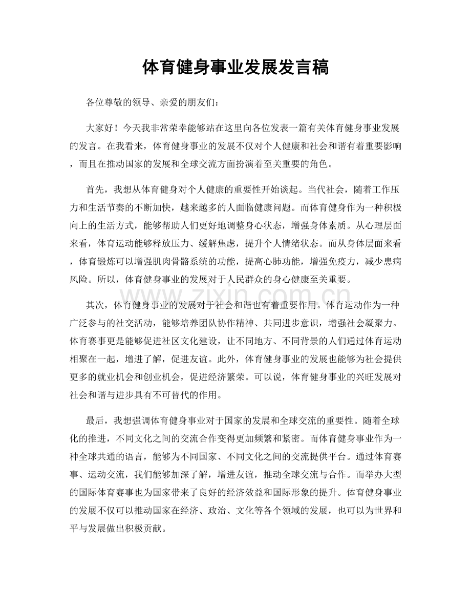 体育健身事业发展发言稿.docx_第1页