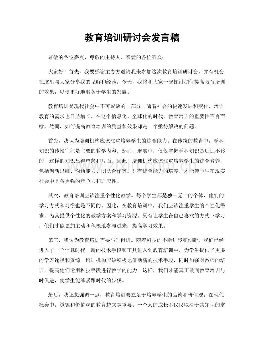 教育培训研讨会发言稿.docx_第1页