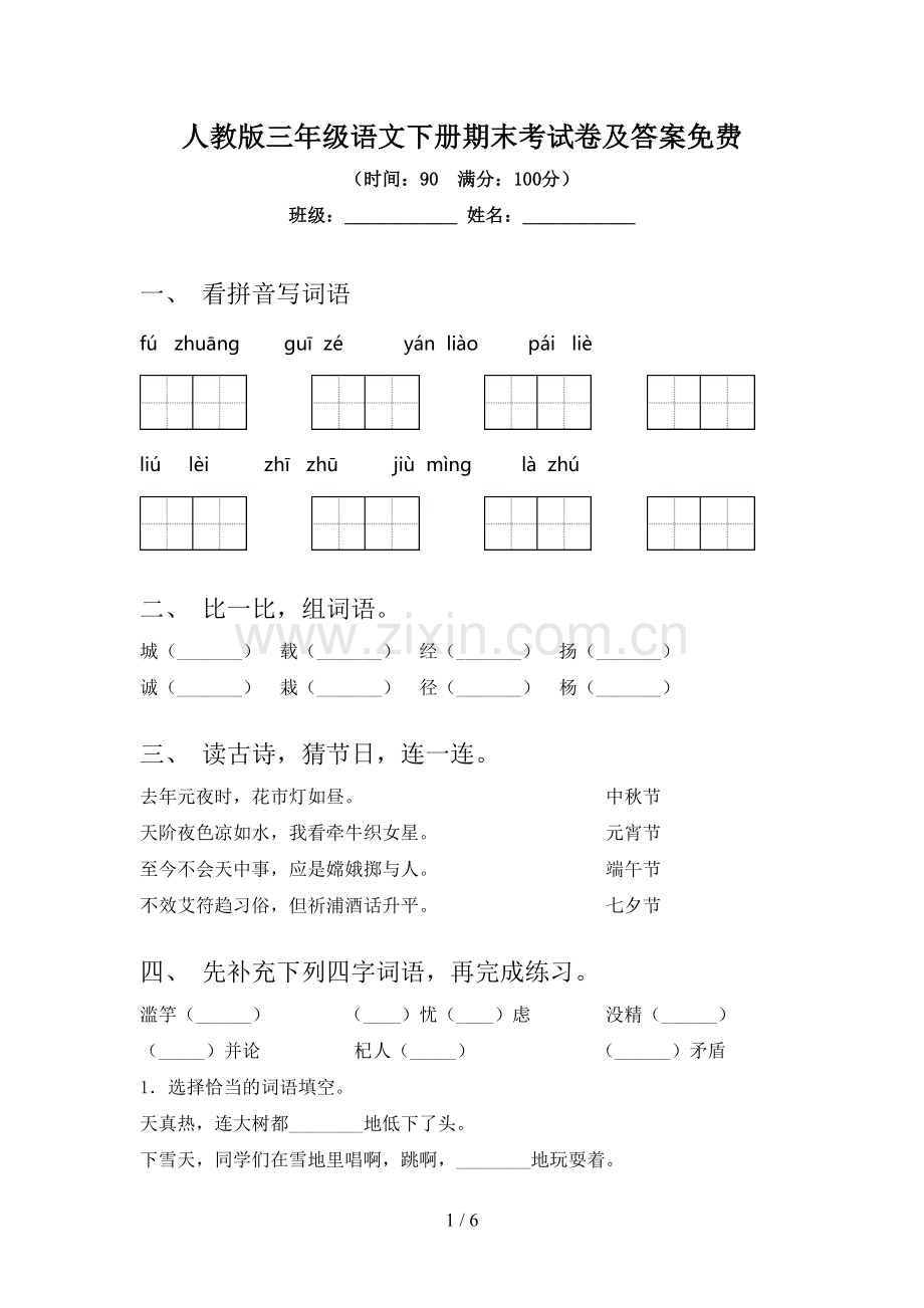 人教版三年级语文下册期末考试卷及答案.doc_第1页