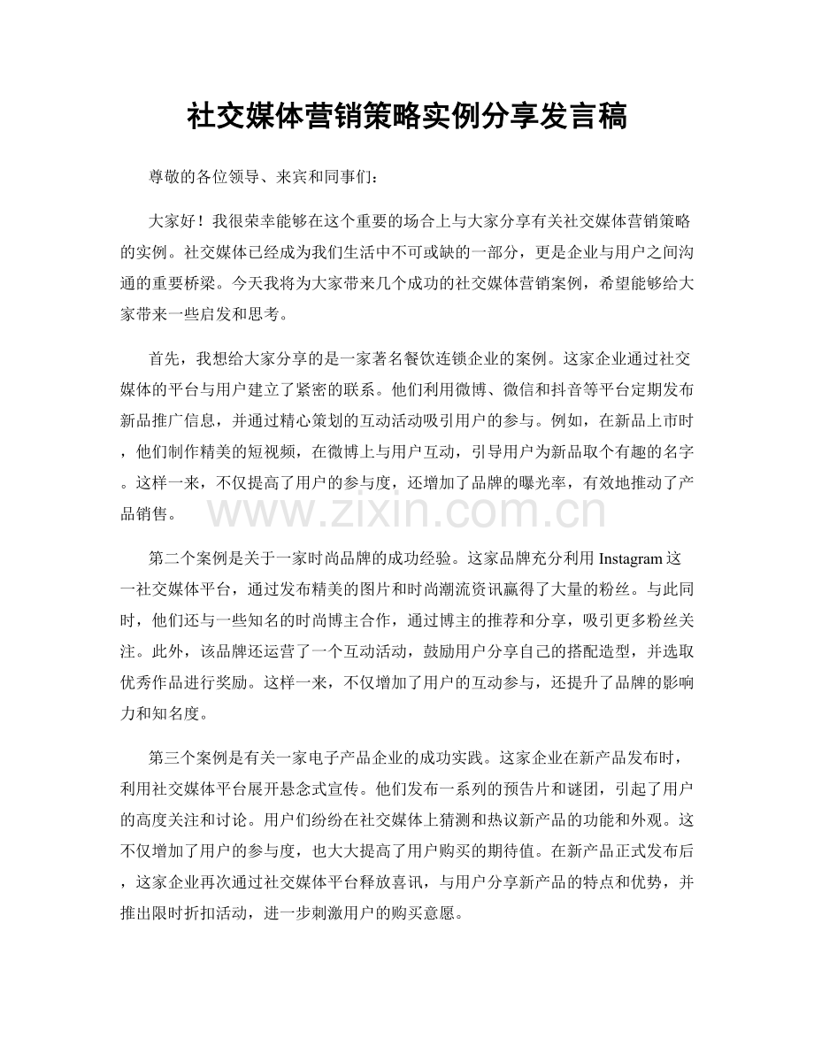 社交媒体营销策略实例分享发言稿.docx_第1页