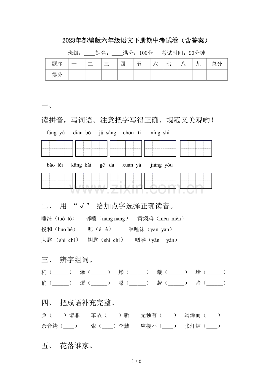 2023年部编版六年级语文下册期中考试卷(含答案).doc_第1页