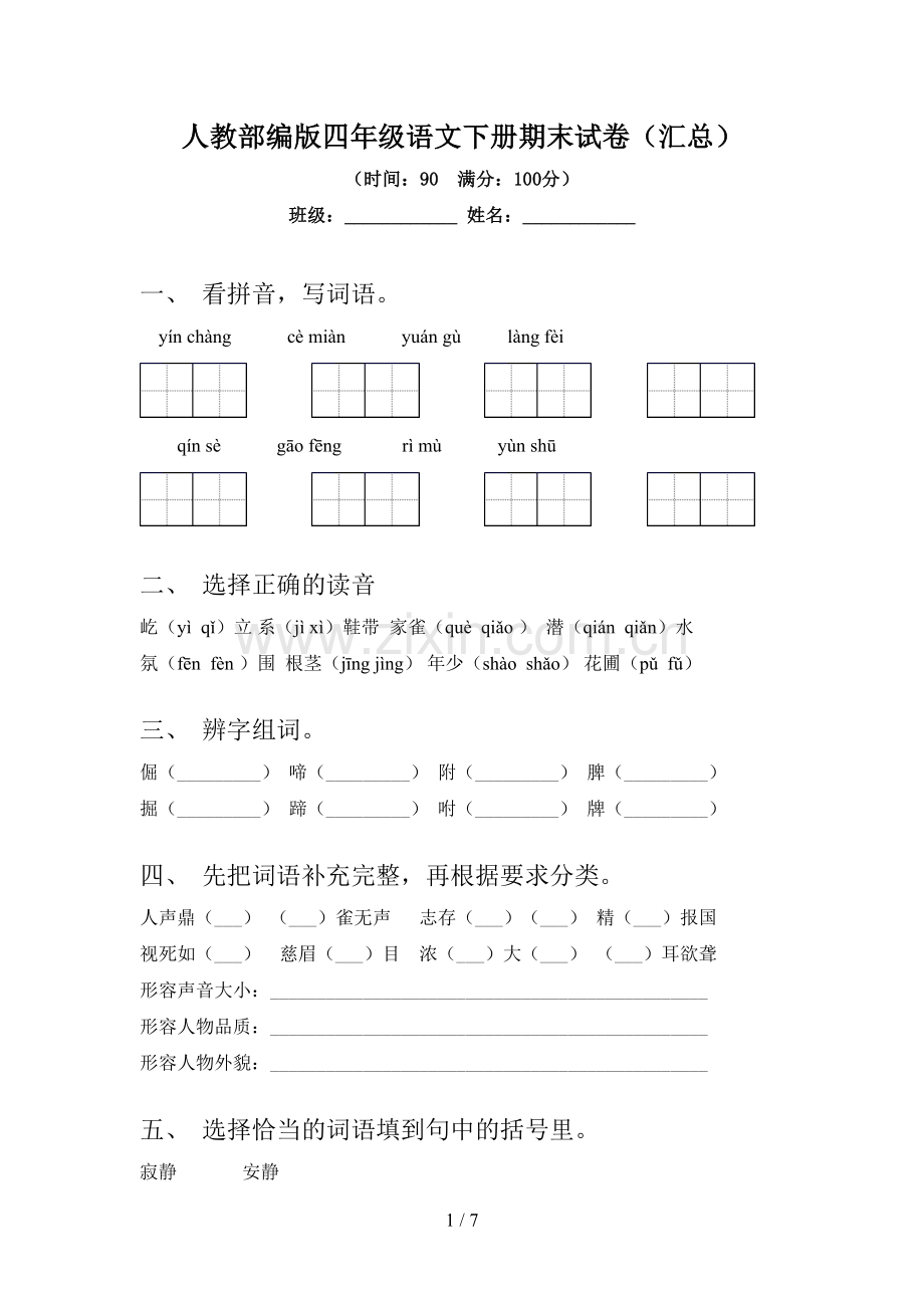 人教部编版四年级语文下册期末试卷(汇总).doc_第1页