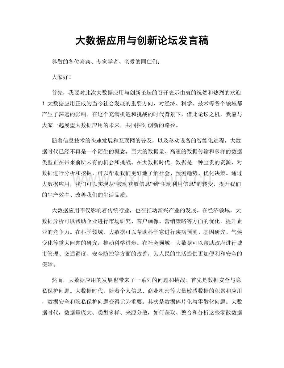 大数据应用与创新论坛发言稿.docx_第1页