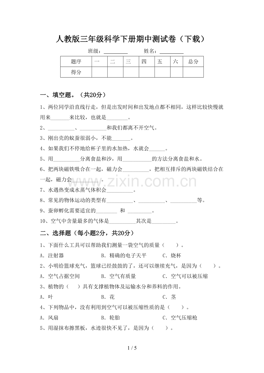 人教版三年级科学下册期中测试卷(下载).doc_第1页