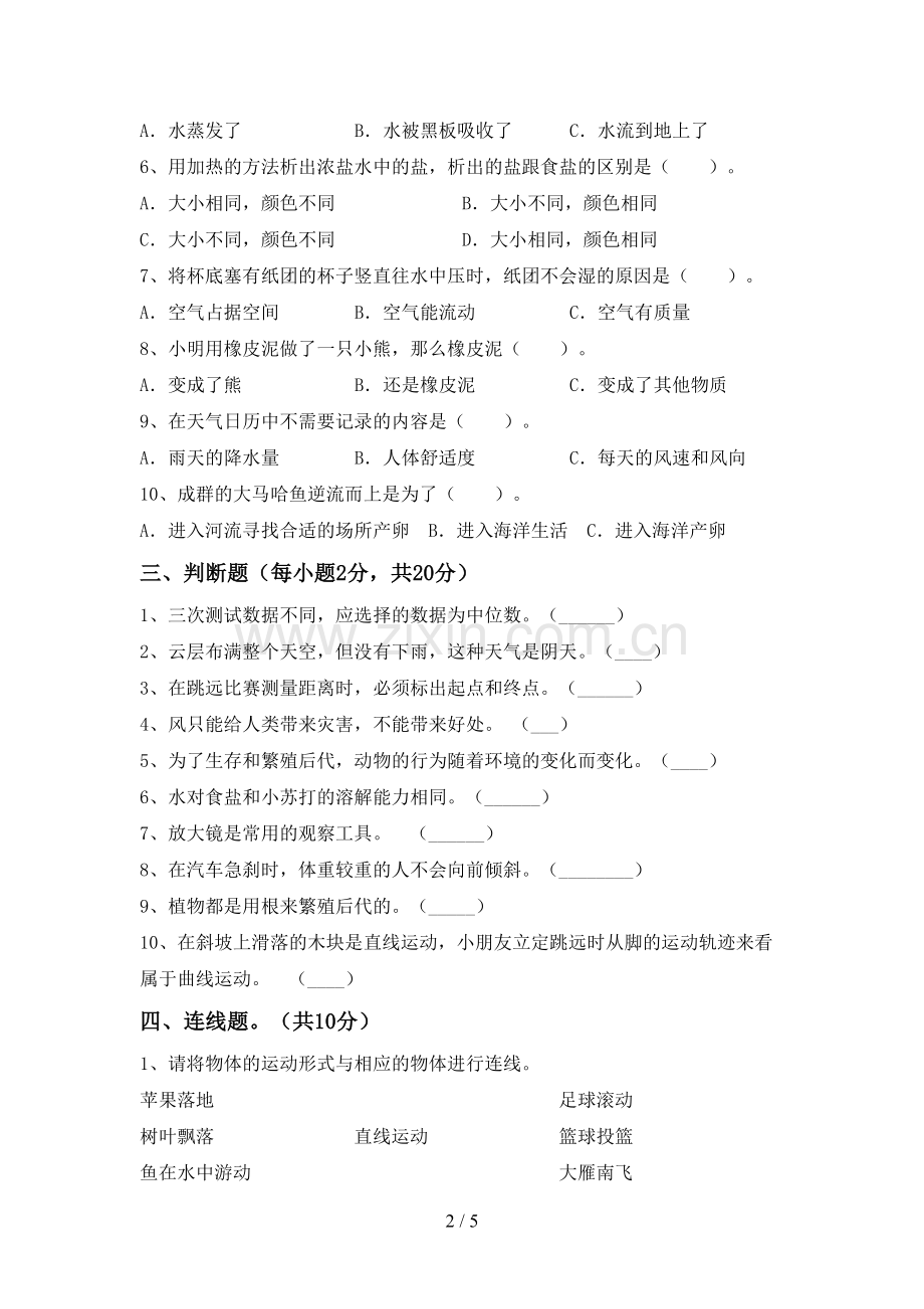 人教版三年级科学下册期中测试卷(下载).doc_第2页