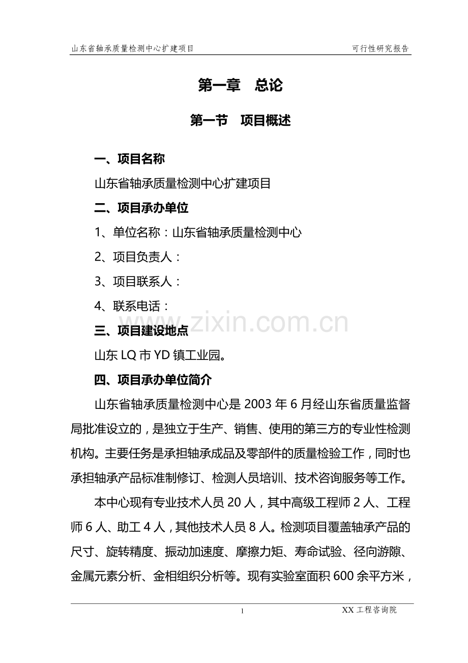 山东xx轴承质量检测中心扩建项目可行性论证报告.doc_第3页