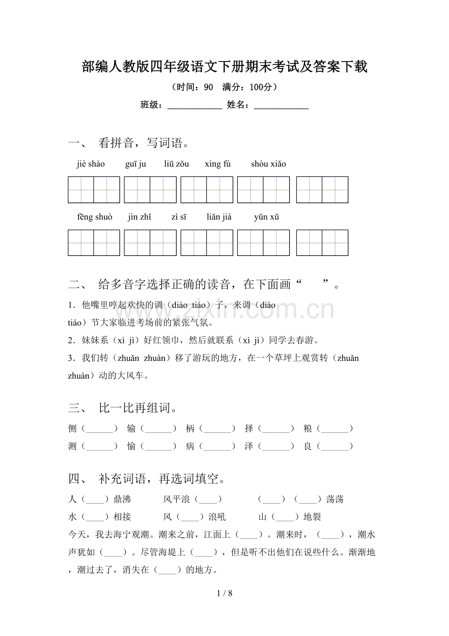 部编人教版四年级语文下册期末考试及答案下载.doc_第1页