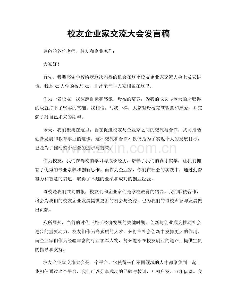 校友企业家交流大会发言稿.docx_第1页